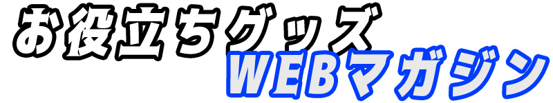 お役立ちグッズWEBマガジン